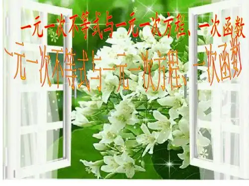 19.3.2一次函数与方程、不等式、方程组〔2〕