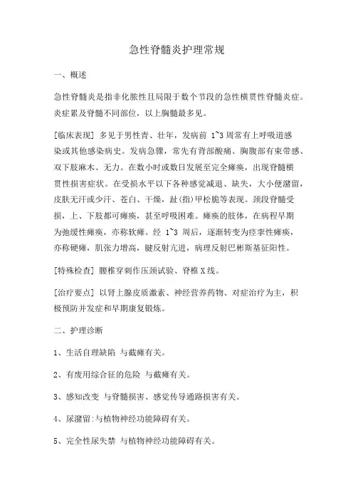 急性脊髓炎护理常规