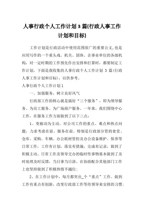 人事行政个人工作计划3篇(行政人事工作计划和目标)