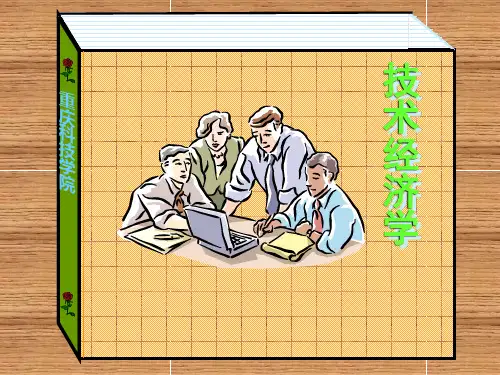 石油技术经济学第一章