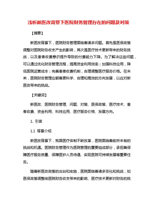 浅析新医改背景下医院财务管理存在的问题及对策
