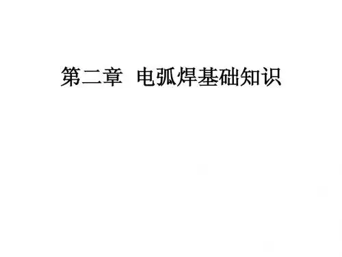 焊接基础知识