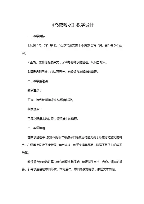 部编人教版小学语文一年级 《乌鸦喝水》教学设计
