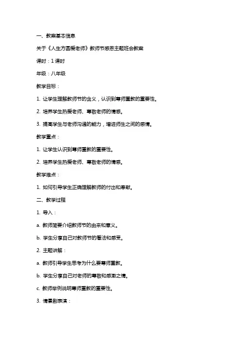 关于《人生方圆爱老师》教师节感恩主题班会教案