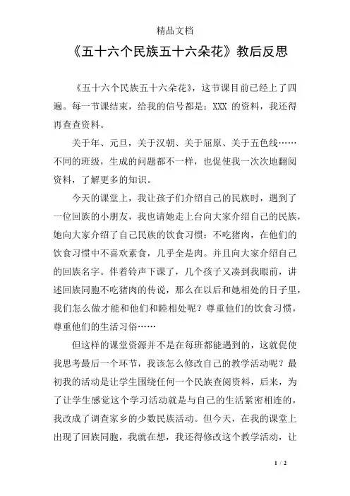 《五十六个民族五十六朵花》教后反思