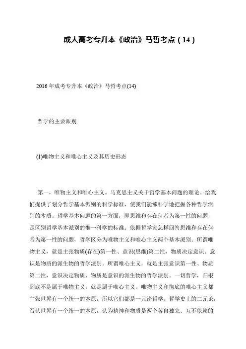 成人高考专升本《政治》马哲考点(14)