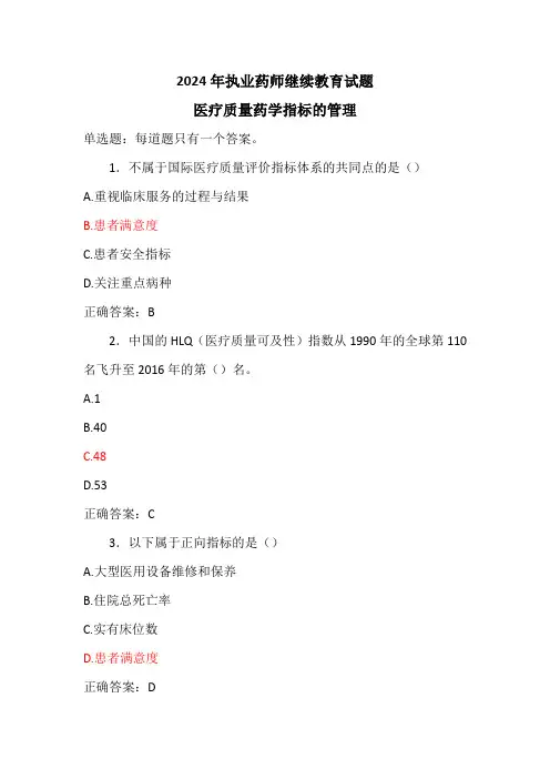 2024年执业药师继续教育试题-医疗质量药学指标的管理