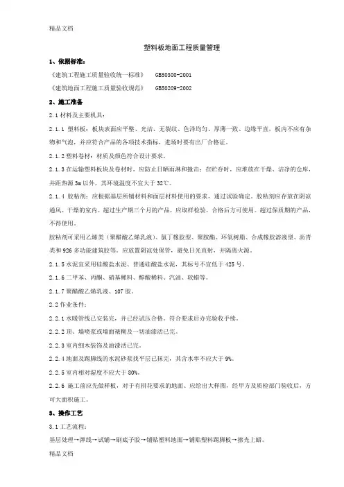 (整理)09塑料板地面分项工程质量管理.