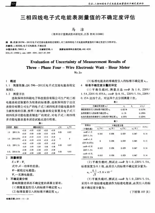 三相四线电子式电能表测量值的不确定度评估