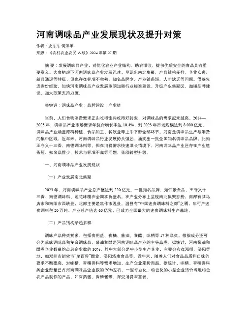 河南调味品产业发展现状及提升对策