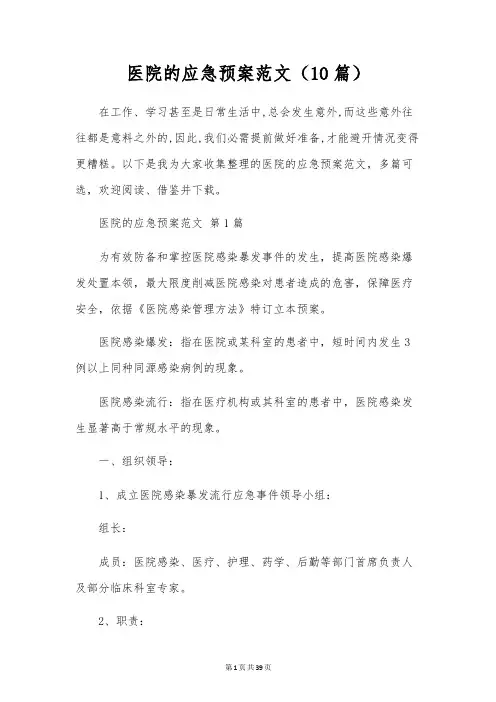 医院的应急预案范文(10篇)