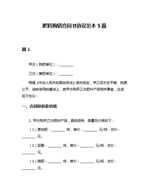 肥料购销合同书协议范本5篇
