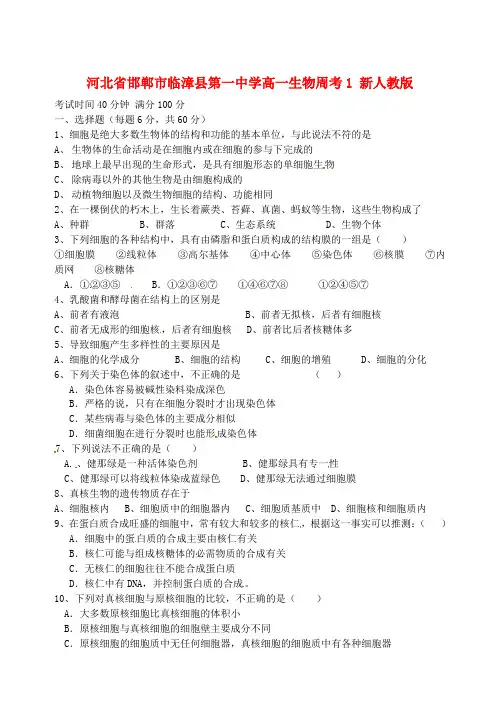 河北省临漳县第一中学高一生物周考1