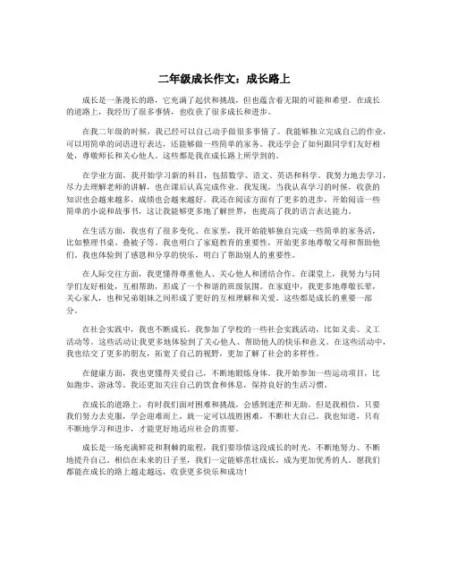 二年级成长作文：成长路上