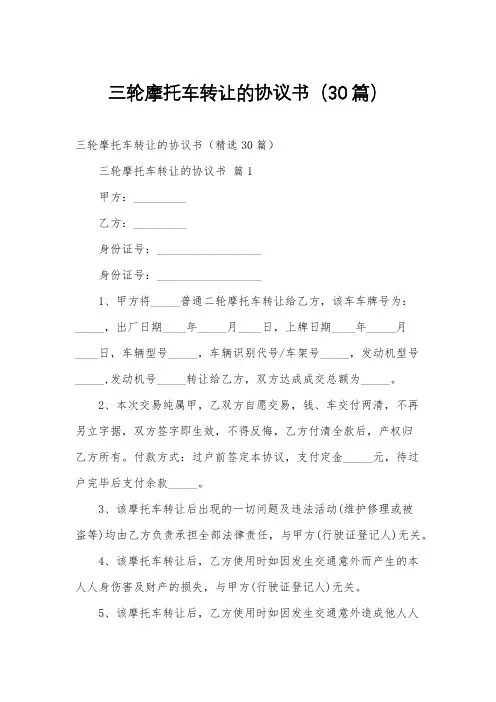 三轮摩托车转让的协议书(30篇)