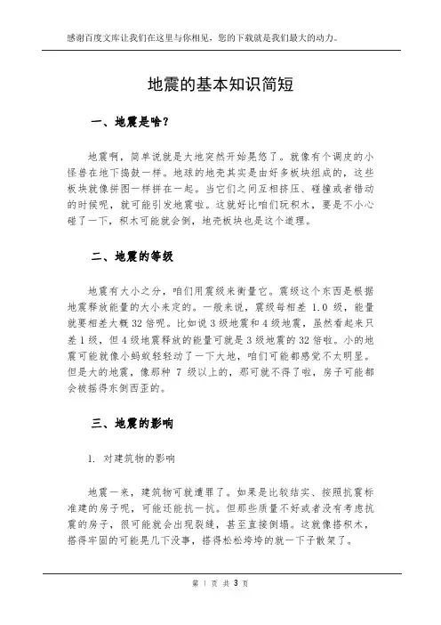 地震的基本知识简短