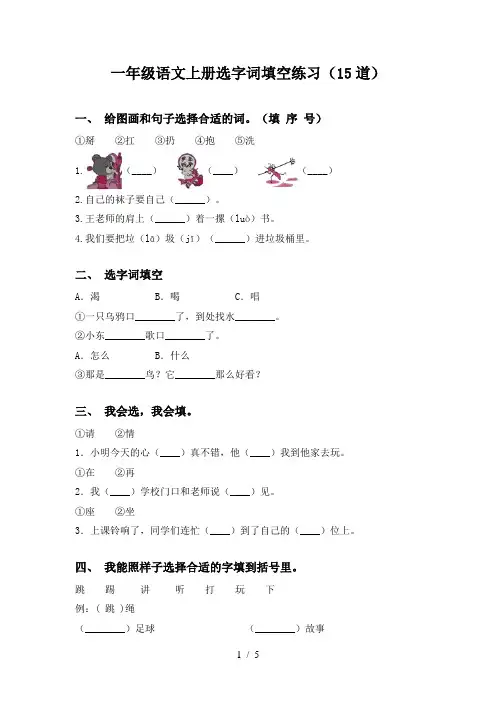 一年级语文上册选字词填空练习(15道)
