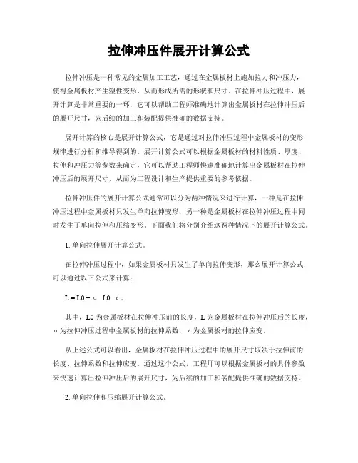 拉伸冲压件展开计算公式
