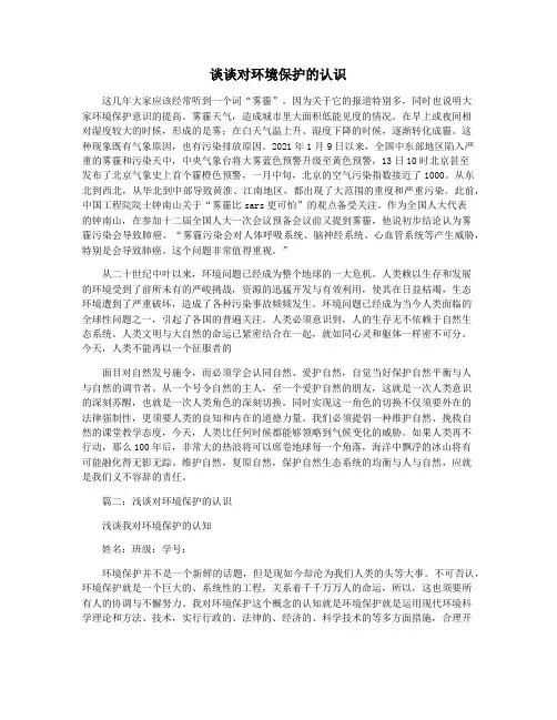 谈谈对环境保护的认识