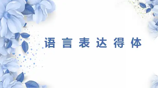 高中语文 高考专题复习：语言表达得体 (课件41张)