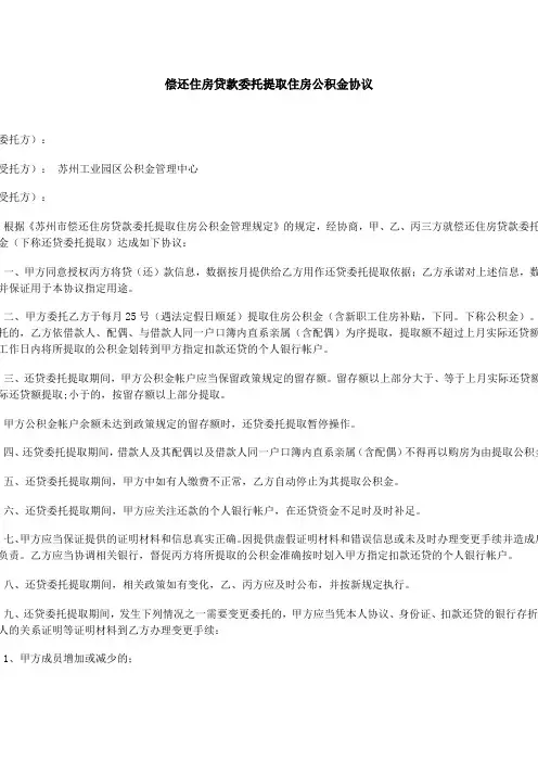 偿还住房贷款委托提取住房公积金协议