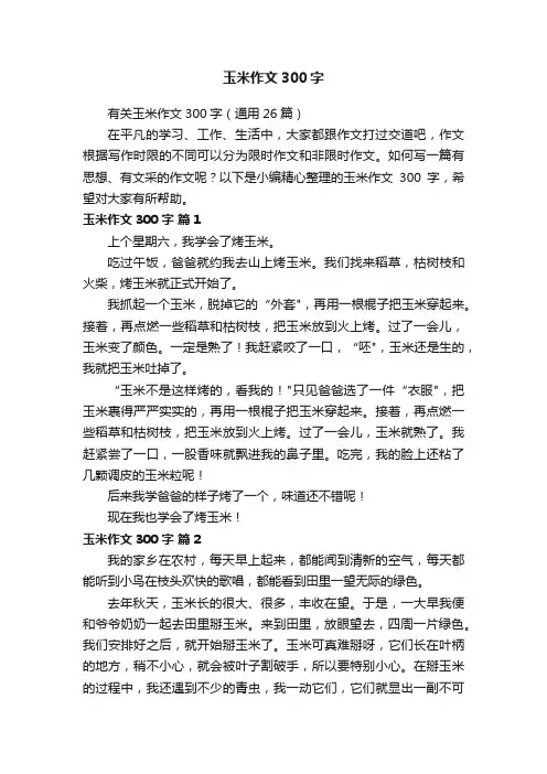 有关玉米作文300字（通用26篇）