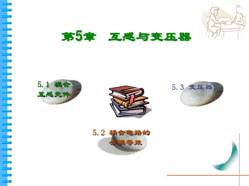 第5章互感及变压器