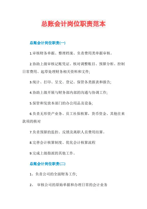 总账会计岗位职责范本