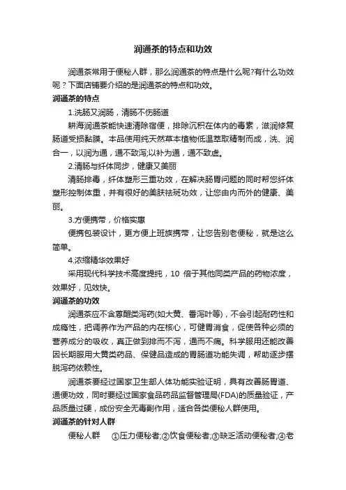 润通茶的特点和功效