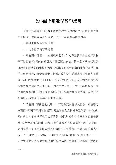 七年级上册数学教学反思_教学反思