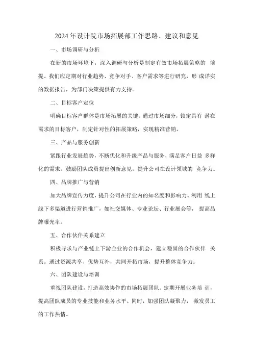 2024年设计院市场拓展部工作思路、建议和意见