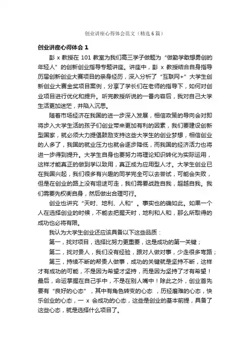 创业讲座心得体会范文（精选6篇）