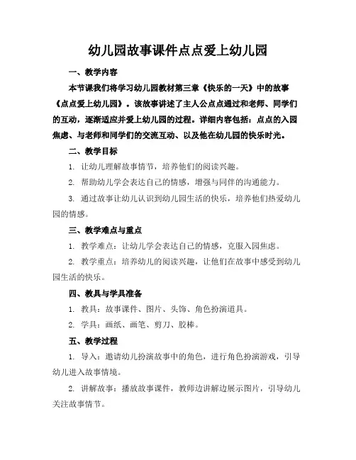 幼儿园故事课件点点爱上幼儿园