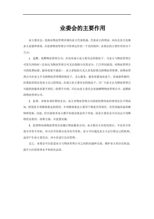 业委会的主要作用