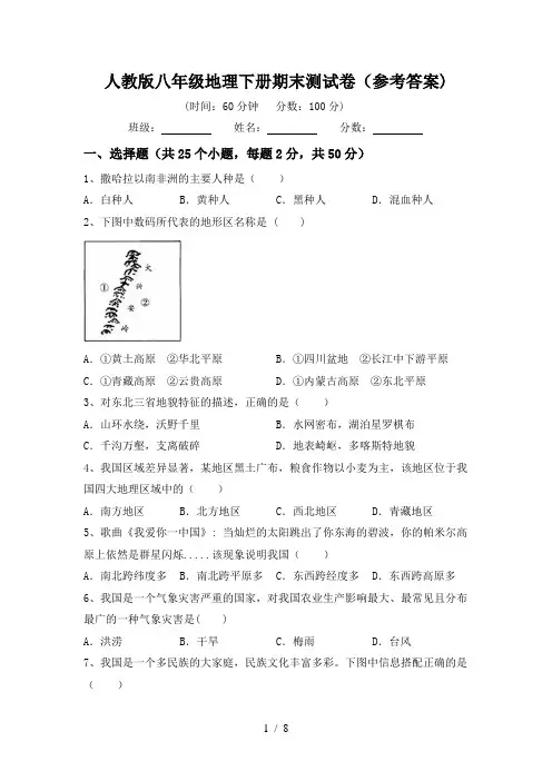 人教版八年级地理下册期末测试卷(参考答案)