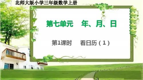 北师大版三年级数学上册7.1《看日历(1)》课件