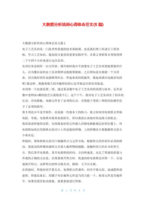 大数据分析培训心得体会范文(5篇)