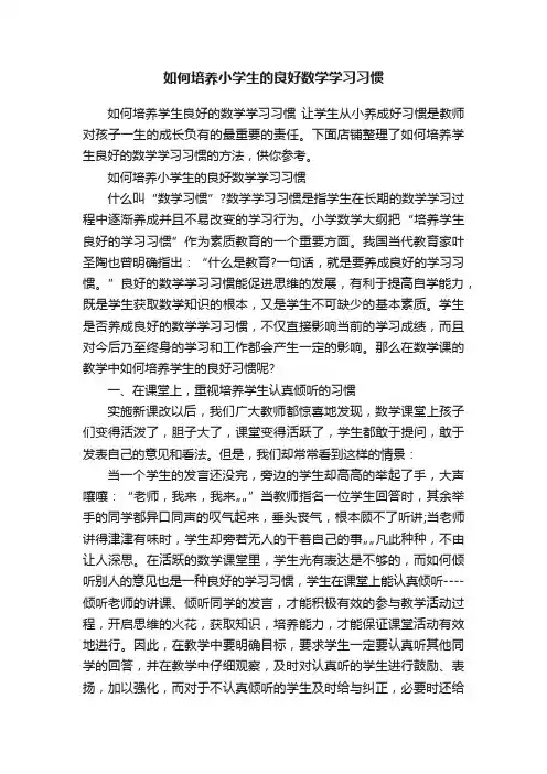 如何培养小学生的良好数学学习习惯