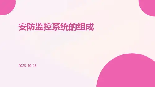 安防监控系统的组成ppt