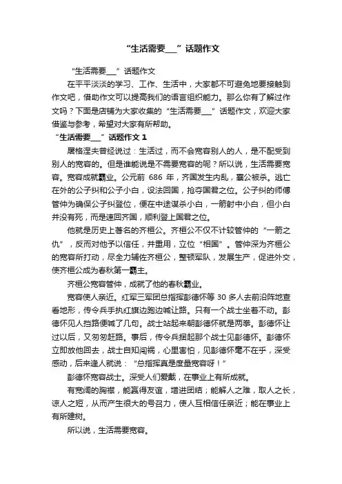“生活需要___”话题作文