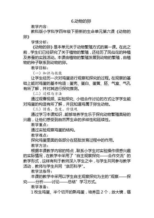 四年级下册科学教案动物的卵教科版(3)