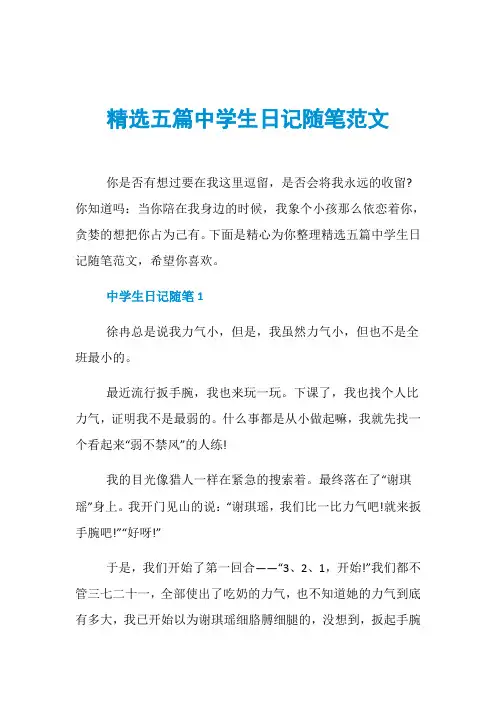精选五篇中学生日记随笔范文