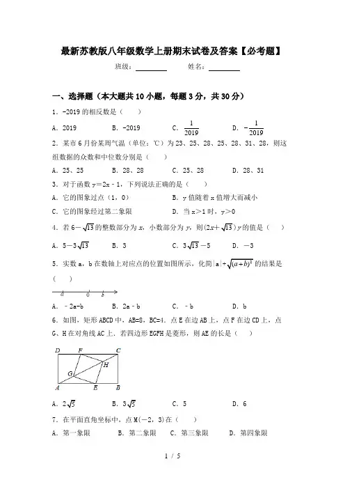 最新苏教版八年级数学上册期末试卷及答案【必考题】