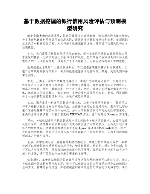 基于数据挖掘的银行信用风险评估与预测模型研究