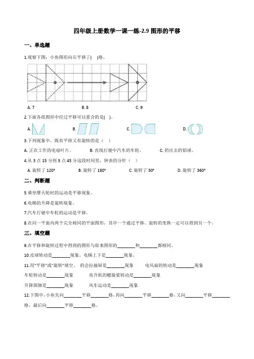 四年级上册数学一课一练-2.9图形的平移 浙教版(含答案)