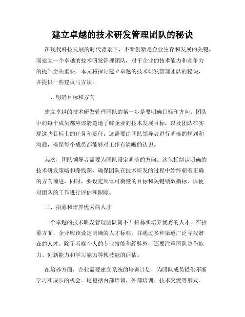 建立卓越的技术研发管理团队的秘诀