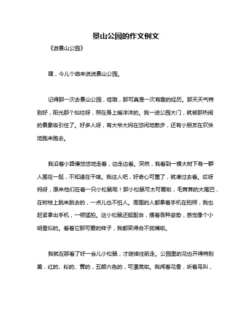景山公园的作文例文