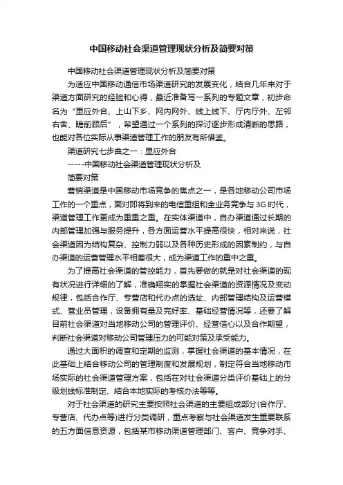 中国移动社会渠道管理现状分析及简要对策