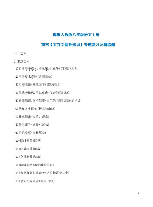 部编人教版八年级语文上册期末【文言文基础知识】专题复习及精练题