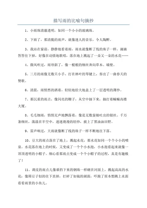 描写雨的比喻句摘抄